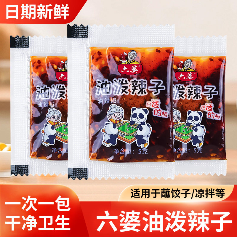 六婆油泼辣子5g小袋装辣椒油四川正宗香辣红油饺子外卖蘸料批发