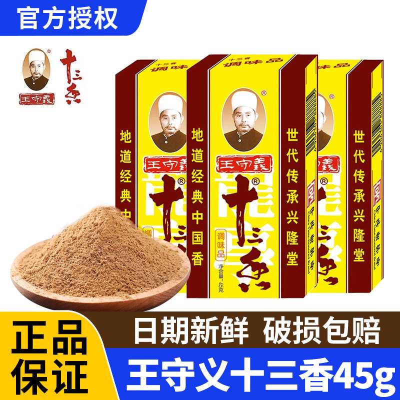 王守义十三香调味品精品调料大全老牌纯老式调味料商用批发烧菜用图片