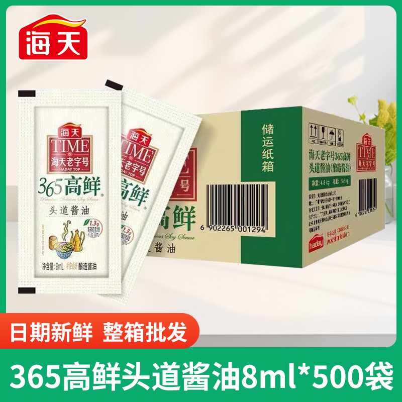 海天365高鲜头道特级酱油8ml黄豆酿造家用炒菜点蘸凉拌便携小袋