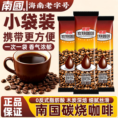 南国炭烧速溶咖啡10g黑咖啡美式生椰拿铁浓缩粉正品便携小袋装