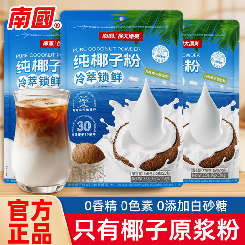 南国纯椰子粉320g海南特产三亚袋装早代餐营养海口椰奶汁粉糯叽叽