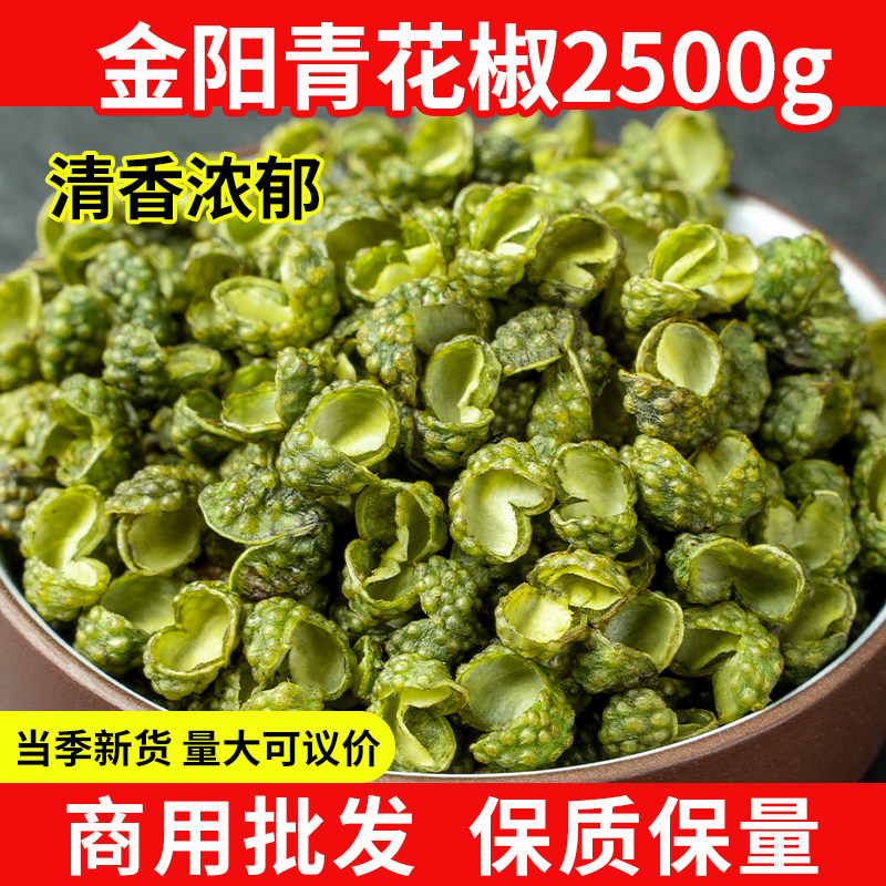金阳青花椒2500g商用批发四川特产特麻绿麻椒粒青干藤椒正宗川椒