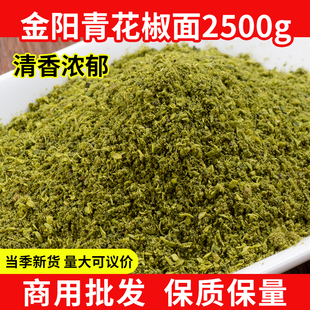金阳青花椒面2500g商用批发四川特产麻椒粉特麻特香青花椒粉调料