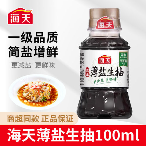 海天薄盐生抽100ml小瓶减盐酱油蒸鱼豉油0添加味极鲜组合宿舍调料