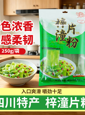 梓潼片粉250g四川特产商用装凉拌烫火锅火锅粉方便速食冒菜宽粉