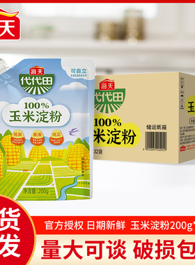 海天代代田玉米淀粉200g*32袋整箱商用批发食用烘焙专用生粉家用