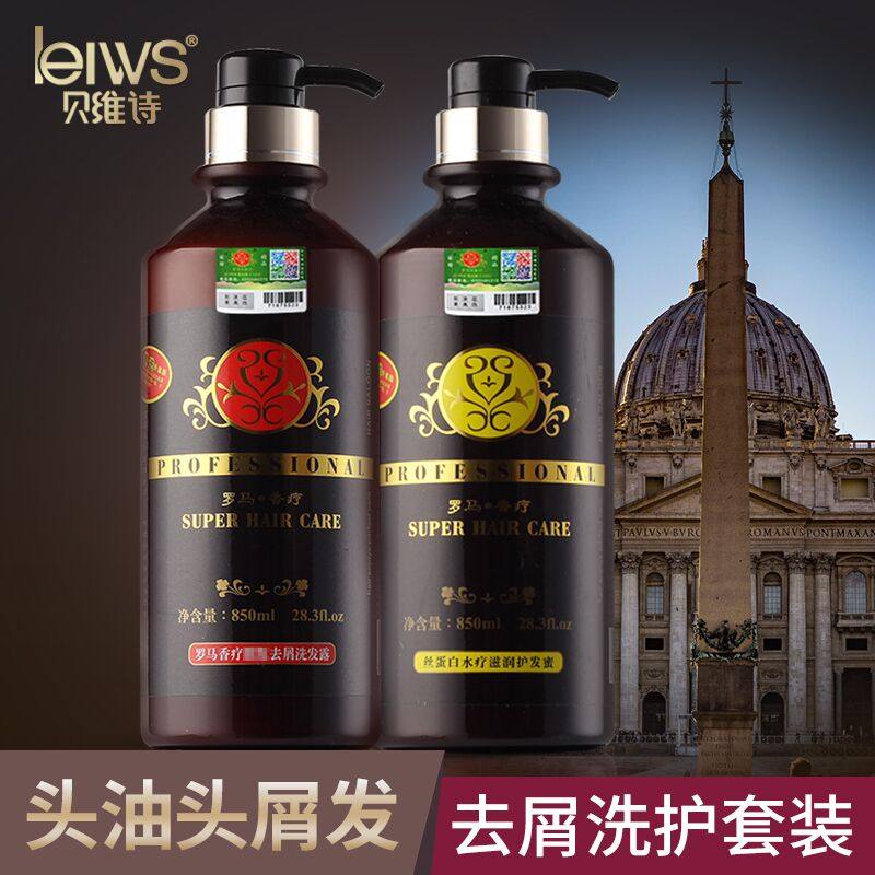 贝维诗罗马香疗正品控油去屑止痒洗发露护发素清爽去油洗发水套装