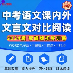 2025新部编版中考语文课内外文言文对比阅读能力拓展训练习题真题改编能力提升强化训练教师版学生版全国通用电子版资料word版
