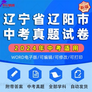 2024年辽宁省辽阳市中考历年真题试卷语文数学英语物理化学习题初升高Word版 试题初三九年级上下册全套试卷解析答案电子版 资料