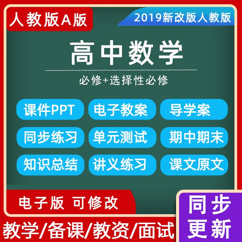 高中数学新人教版A版教案必修12选择性必修123全套教案PPT课件电子课本教学计划单元测试卷期中期末试卷同步练习电子资料word版 书籍/杂志/报纸 其他服务 原图主图