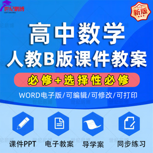 人教B版高中数学必修选择性必修一二三四教案ppt高一二全套教案PPT课件电子课本教学计划单元测试期中期末试卷同步练习word电子版