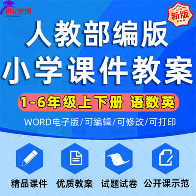 人教版部编版小学语文数学英语一二三四五六年级上册下册课件ppt教案试卷试题上学期下学期优质课公开课示范比赛课电子版期中期末