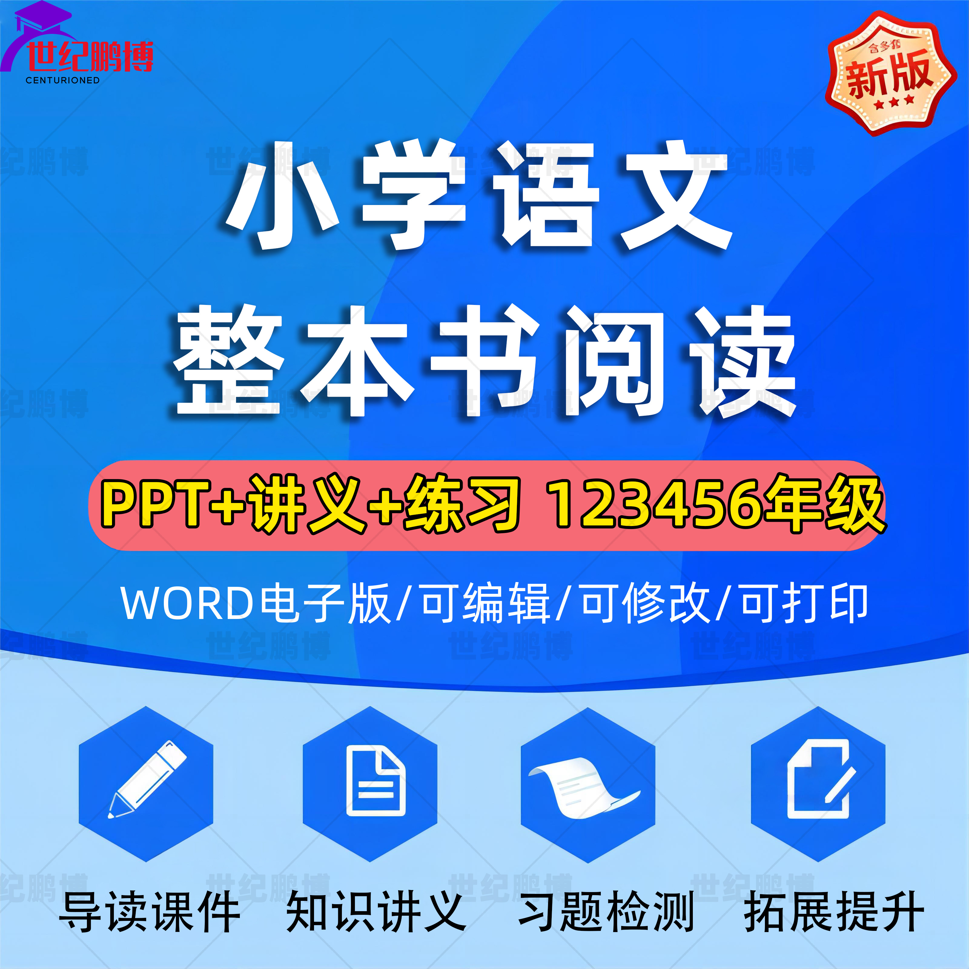 部编版小学语文整本书阅读导读课件一二三四五六年级知识讲义PPT习题练习课件知识点拓展提升word版电子版资料自动发货可编辑打印