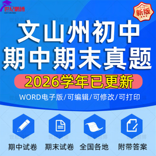 2026年云南省文山州初中历年期中期末真题语文数学英语生物理化学政治历史地理七八九年级上下册复习测试卷试题考点练习电子资料
