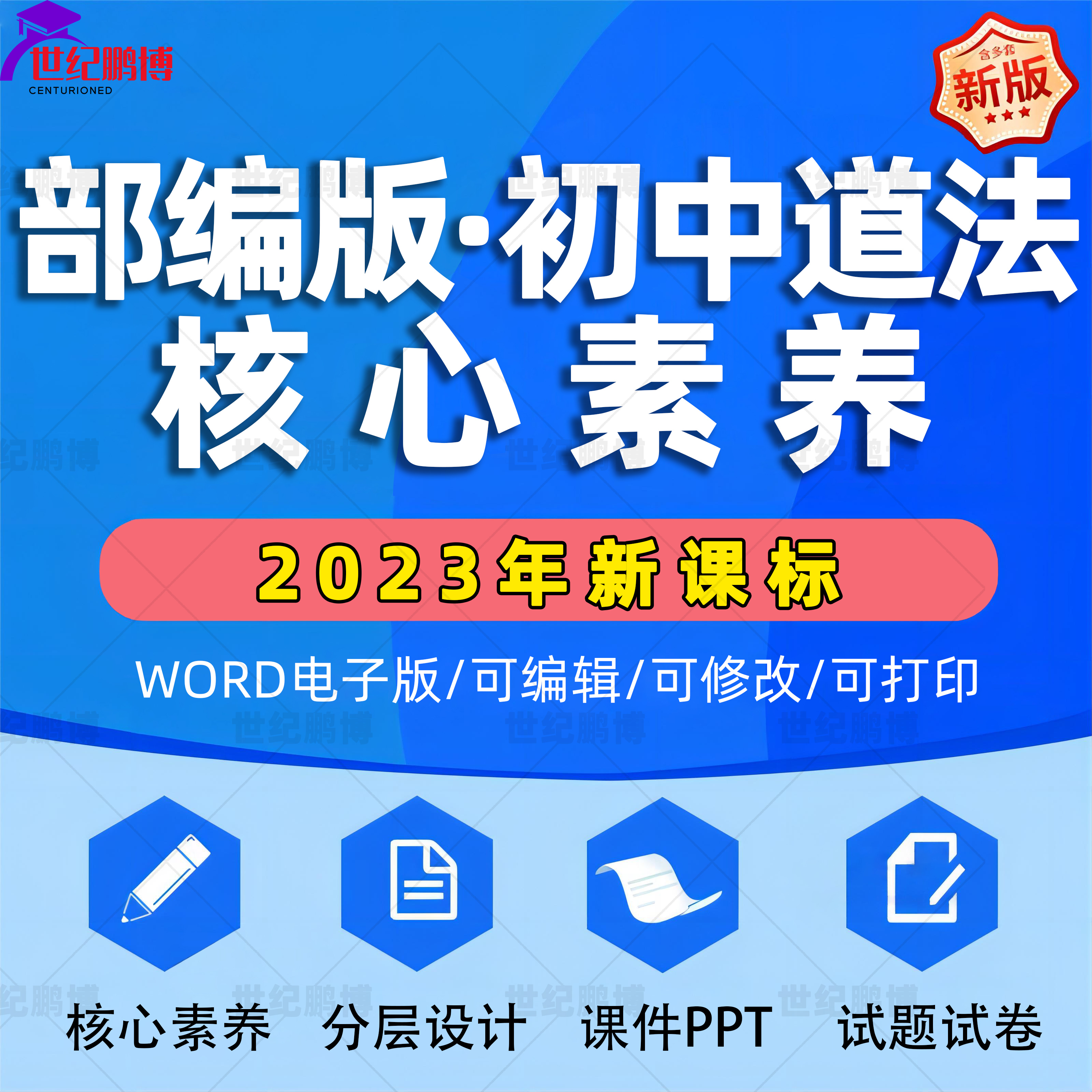 2023年新课标核心素养教案人教版部编版初中道德与法治分层设计课件PPT七八九年级上册下册试题试卷单元作业学习任务群练习题 书籍/杂志/报纸 其他服务 原图主图