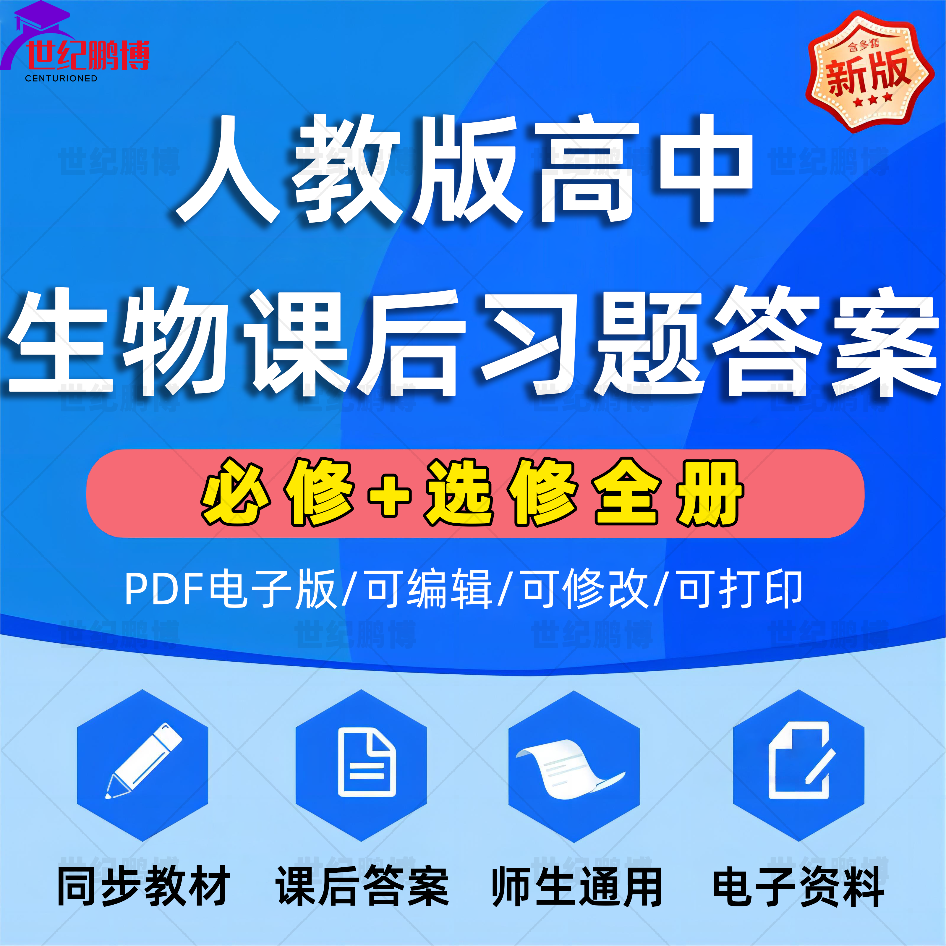 人教版高中生物全套电子资料