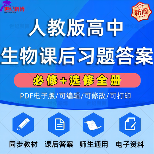 人教版高中生物全套电子资料