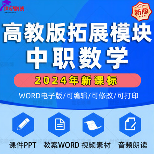 2025年新高教版中职数学拓展模块教学课件PPT教案word全套基础模块上下册同步练习试题期中期末试卷习题电子版资料知识点