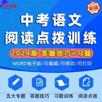 2024年中考语文阅读理解答题技巧习题训练点拨古诗文文言记叙说明五大专题系统答题技巧专项习题训练电子版资料word版可编辑修改