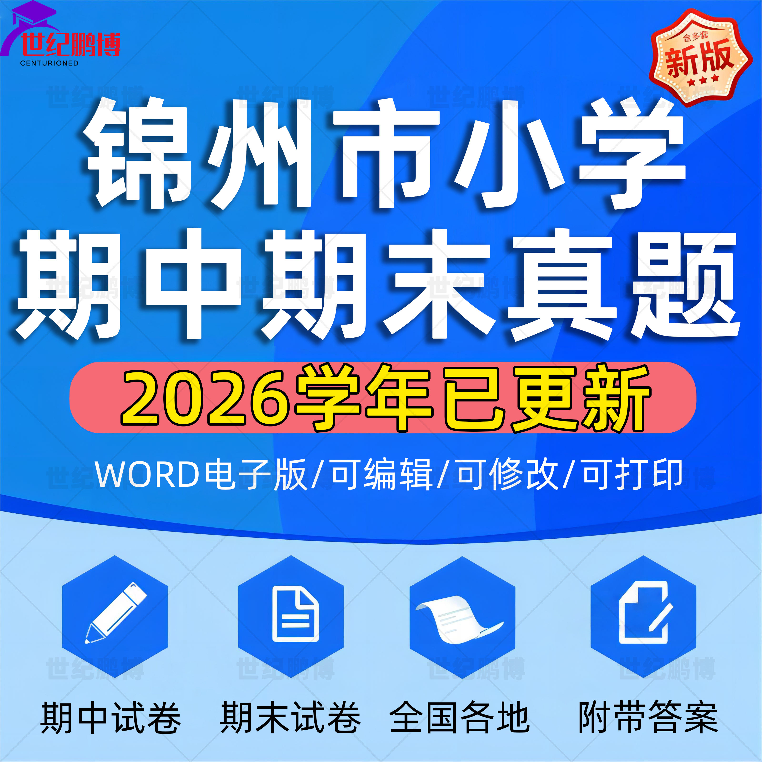 2026学年辽宁省锦州市小学语文数学英语道法科学一二三四五六年级上下册学期名校月考试卷期中期末试题真题精选WORD电子版资料