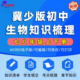 资料word版 初中生物七八年级初一初二上册下册全套知识点总结梳理学生填空默写知识清单考点梳理章节知识梳理总结电子版 冀少版