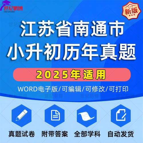 2025年江苏省南通市小升初真题卷电子版语文数学英语必刷题小学毕业升学总复习资料六年级下册试卷测试卷全套小升初模拟卷子WORD版