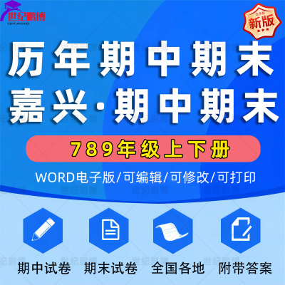 浙江省嘉兴市期中期末历年真题初中七年级八年级九年级上册下册语文数学英语物理上下学期试题试卷预测初一初二初三习题789电子版