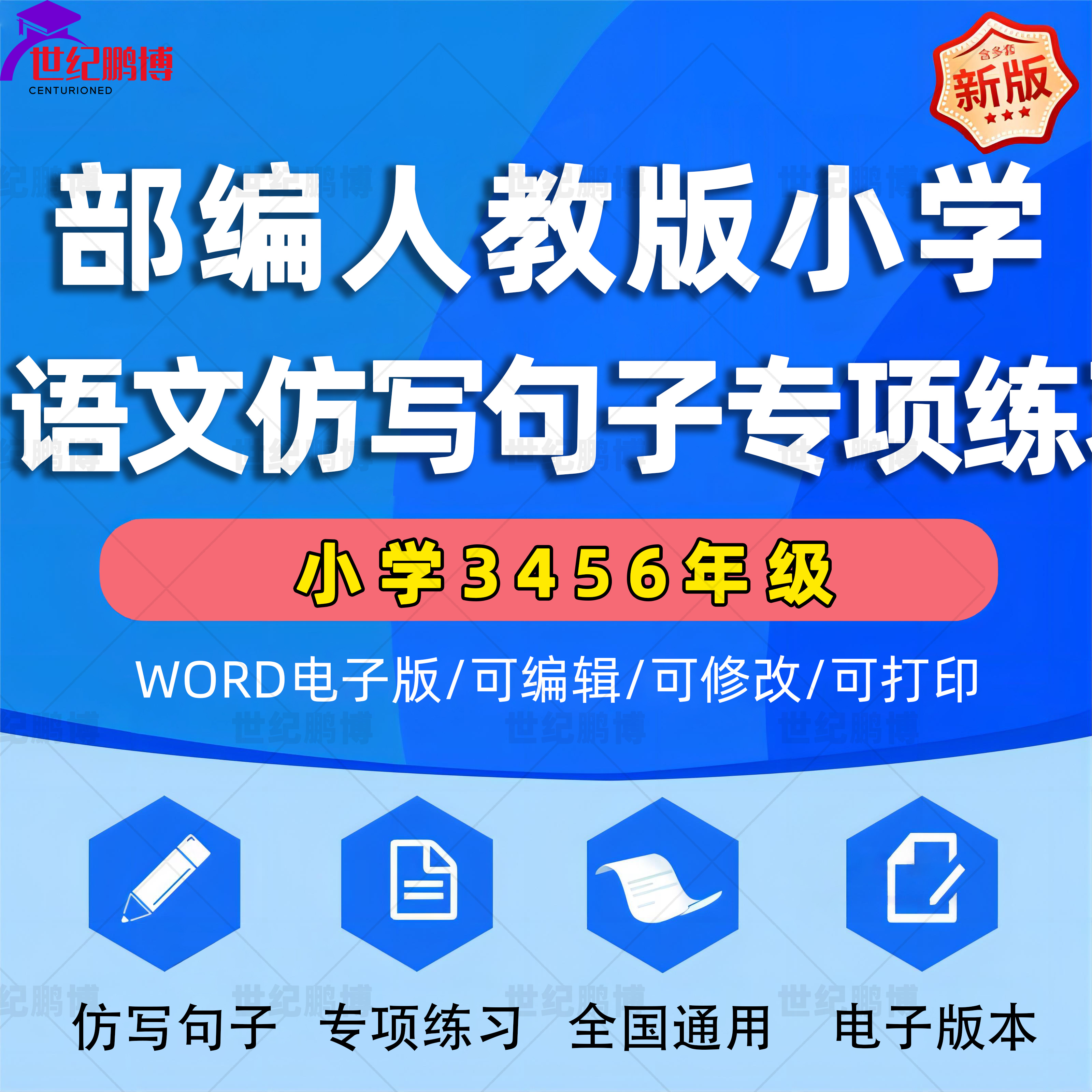 小学语文三四五六3456年级仿写句子专项练习全国通用word/pdf电子版可编辑可打印