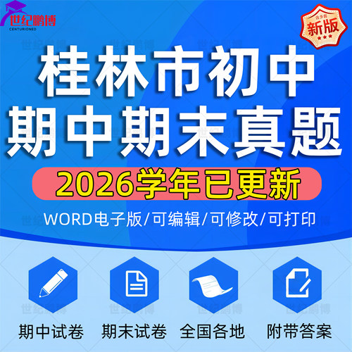 2026年广西桂林市初中历年期中期末真题语文数学英语生物理化学政治历史地理七八九年级上下册复习测试卷试题考点练习电子资料