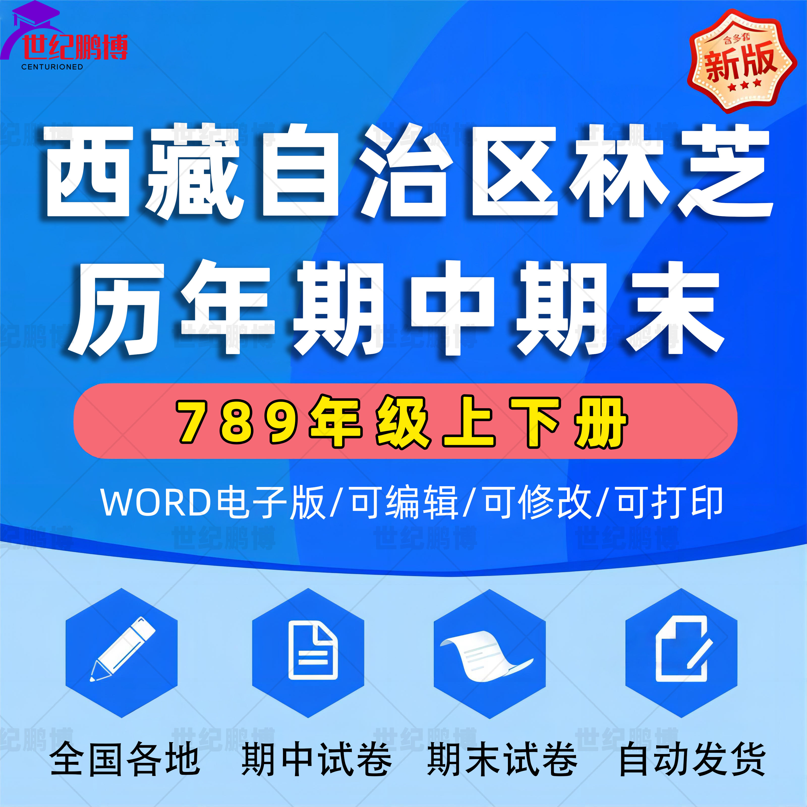 西藏自治区林芝市期中期末历年真题初中七年级八年级九年级上册下册语文数学英语物理上下学期试题试卷预测初一初二初三789电子版