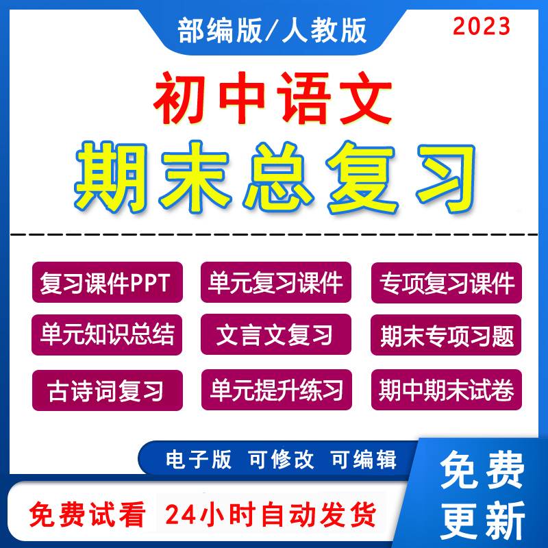 人教部编版初中语文七八九年级上下册全套单元复习课件单元复习讲义知识提升复习考点巩固复习讲义ppt文言文期末专项练习电子版 书籍/杂志/报纸 其他服务 原图主图