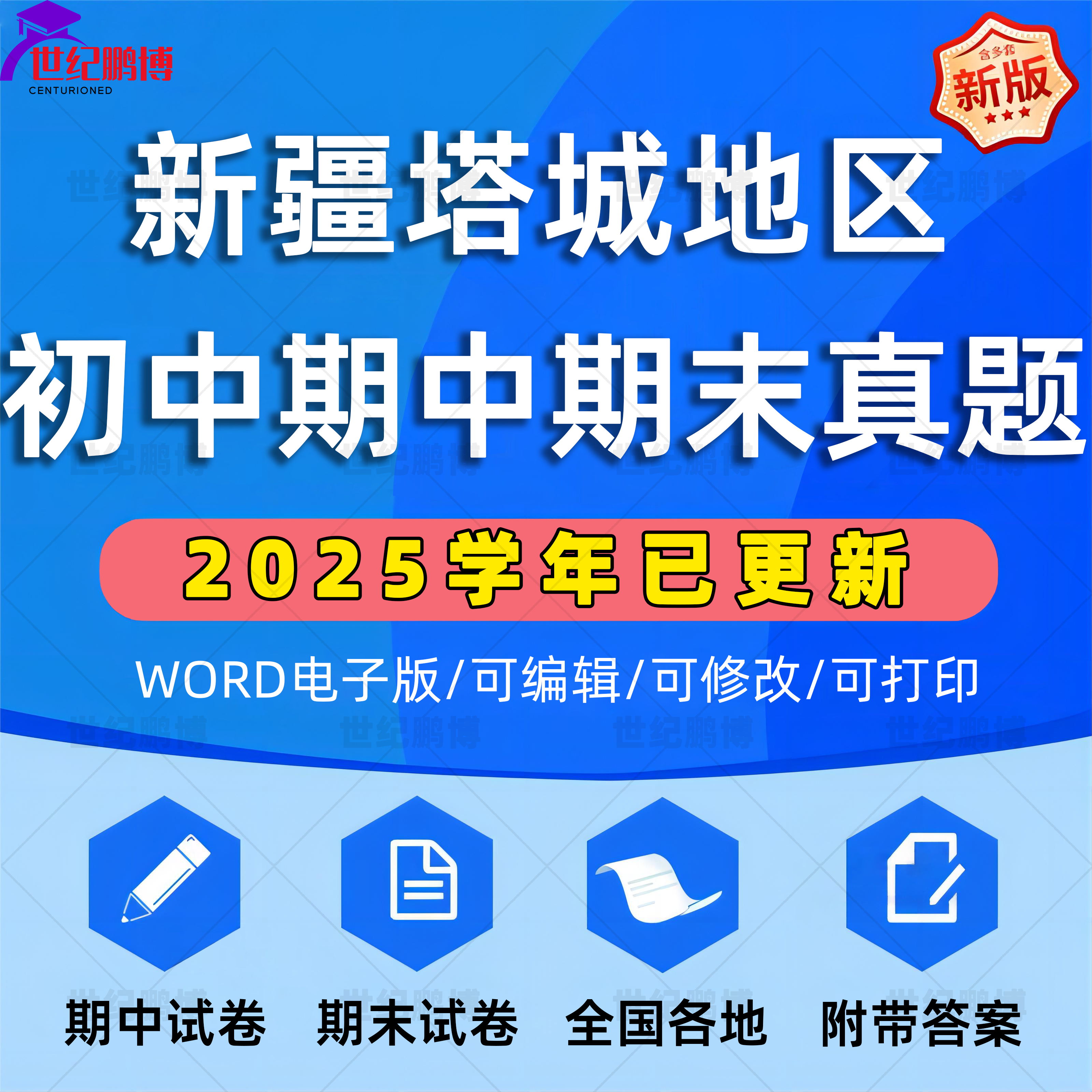 2025年新疆塔城地区初中历年期中期末真题语文数学英语生物理化学政治历史地理七八九年级上下册复习测试卷试题考点练习电子资料