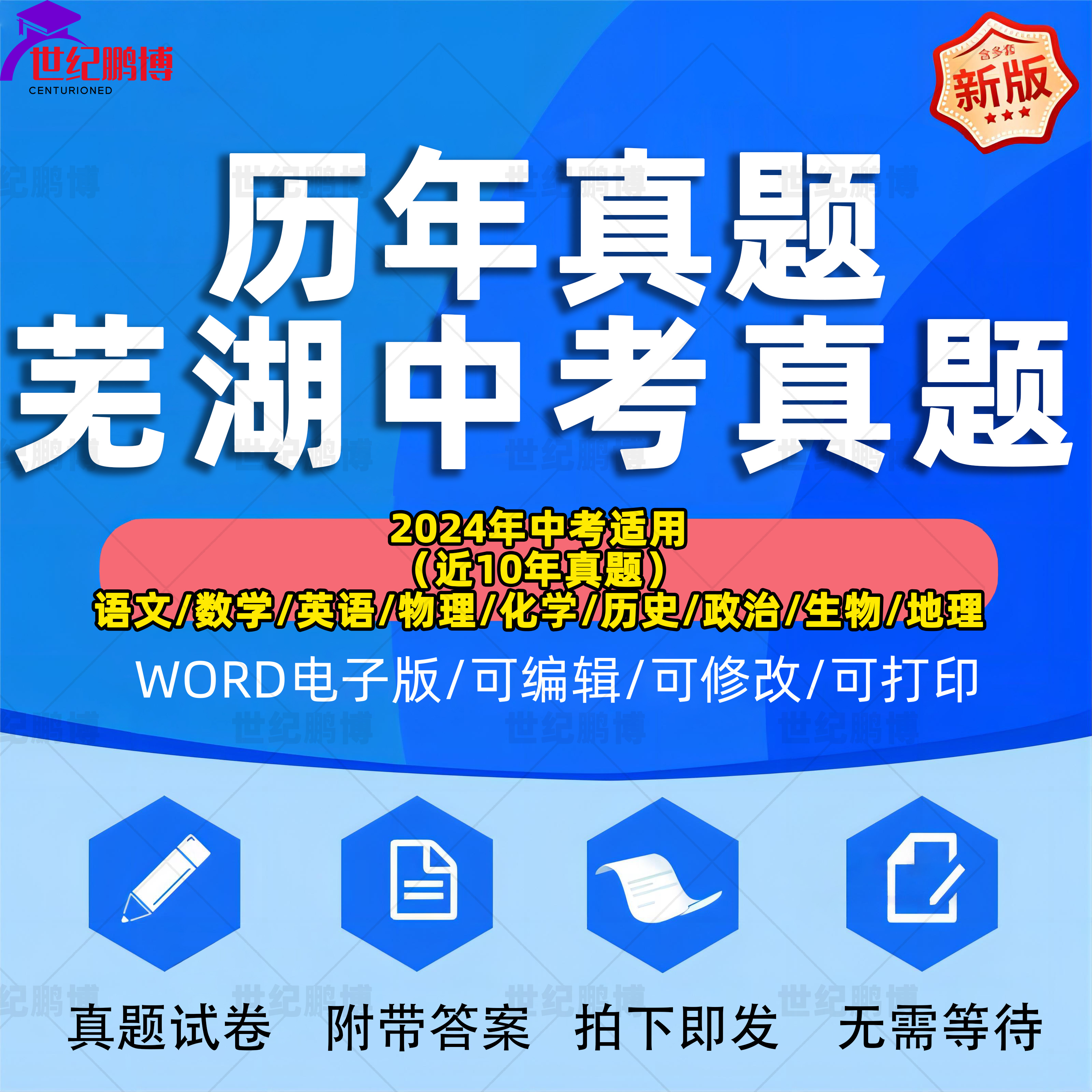 2024年安徽省芜湖市中考历年真题试卷语文数学英语物理化学政治历史习题初升高Word试题初三九年级上下册试卷解析答案电子版