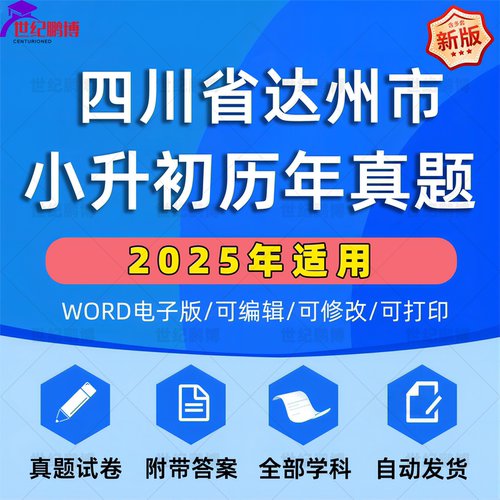 2025年四川省达州市小升初真题卷电子版语文数学英语必刷题小学毕业升学总复习资料六年级下册试卷测试卷全套小升初模拟卷子WORD版