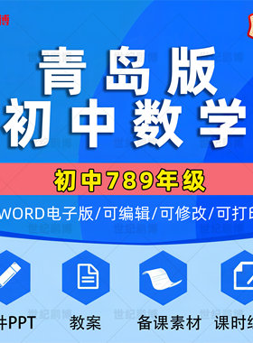 青岛版六三制初中数学七八九年级上册下册初一初二初三课件ppt教学计划Word教案试题知识点上学期下学期学案试卷反思电子版山东省