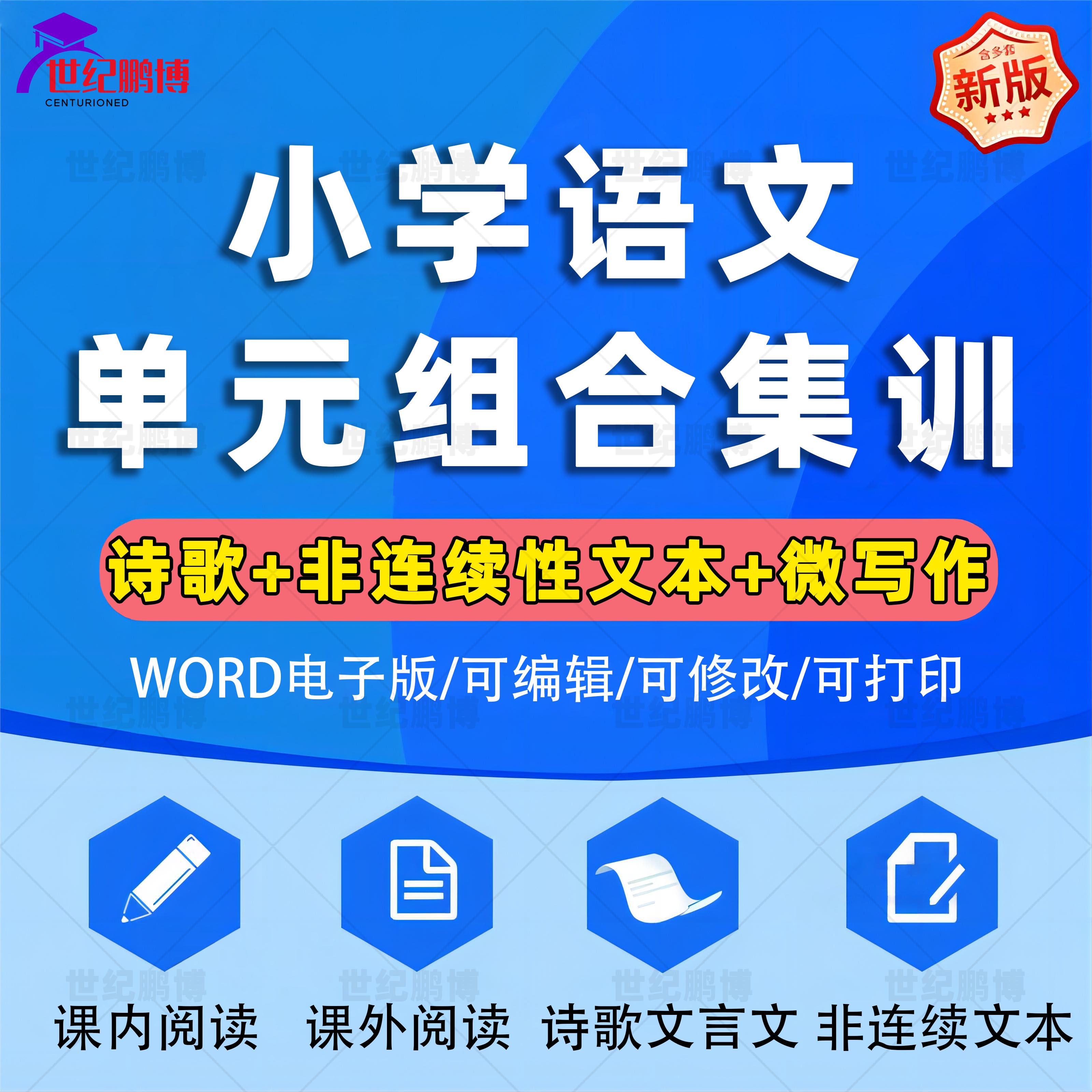 小学语文部编版单元组合集训课内外阅读微写作非连续性文本习题训练课内阅读课外文本阅读诗歌文言文训练电子版资料word版可编辑 书籍/杂志/报纸 其他服务 原图主图