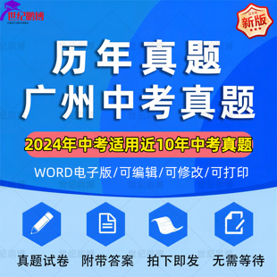 2025年广东省广州市中考历年真题试卷语文数学英语物理化学政治习题初升高Word试题初三九年级上下册试卷解析答案电子版