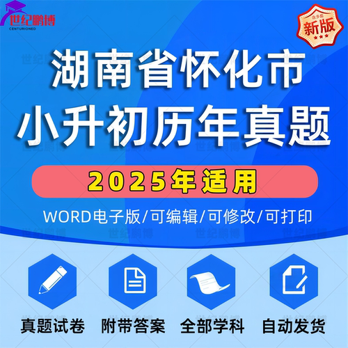 2025年湖南省怀化市小升初真题卷电子版语文数学英语必刷题小学毕业升学总复习资料六年级下册试卷测试卷全套小升初模拟卷子WORD版