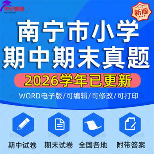 2026学年广西南宁市小学语文数学英语道法科学一二三四五六年级上下册学期名校月考试卷期中期末试题真题精选WORD电子版资料
