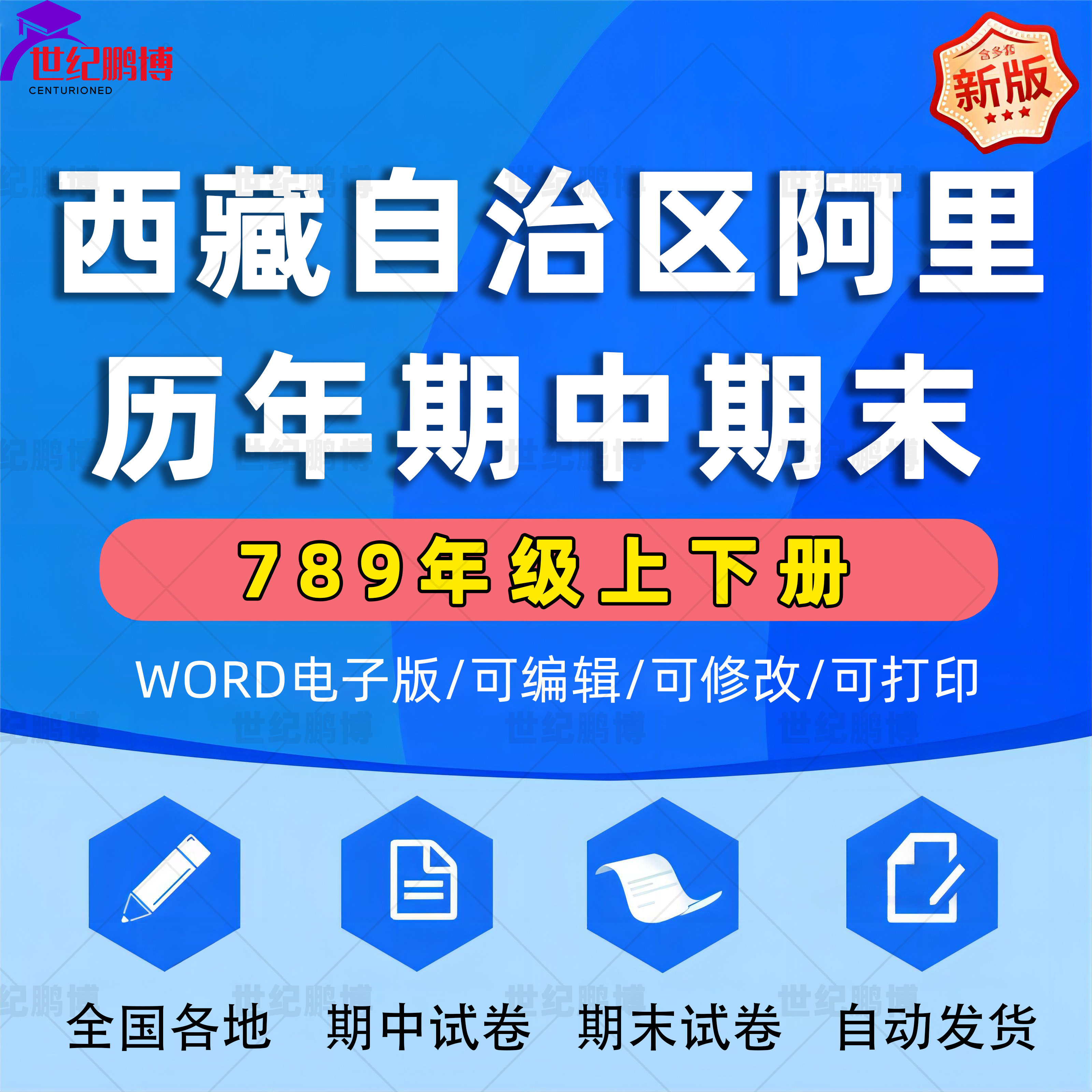 西藏自治区阿里市期中期末历年真题初中七年级八年级九年级上册下册语文数学英语物理上下学期试题试卷预测初一初二初三789电子版