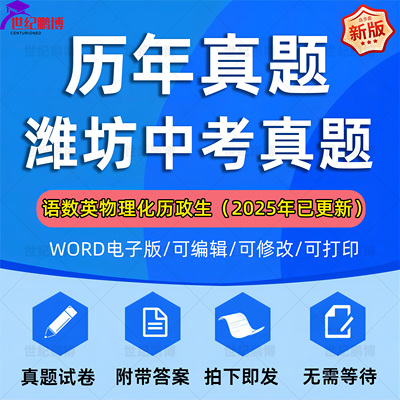 2025年山东省潍坊市中考历年真题试卷语文数学英语物理化学历史地理生物政治习题初升高Word试题初三九年级上下册解析答案电子版
