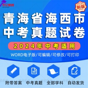 2025年青海省海西市中考历年真题试卷语文数学英语物理化学历史政治习题初升高Word试题初三九年级上下册试卷解析答案电子版资料