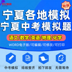 2024年宁夏省中考模拟题语文数学英语一模二模物理化学习题升高试题初一初二初三模拟考试一诊二诊断考试七八九年级试卷电子版银川