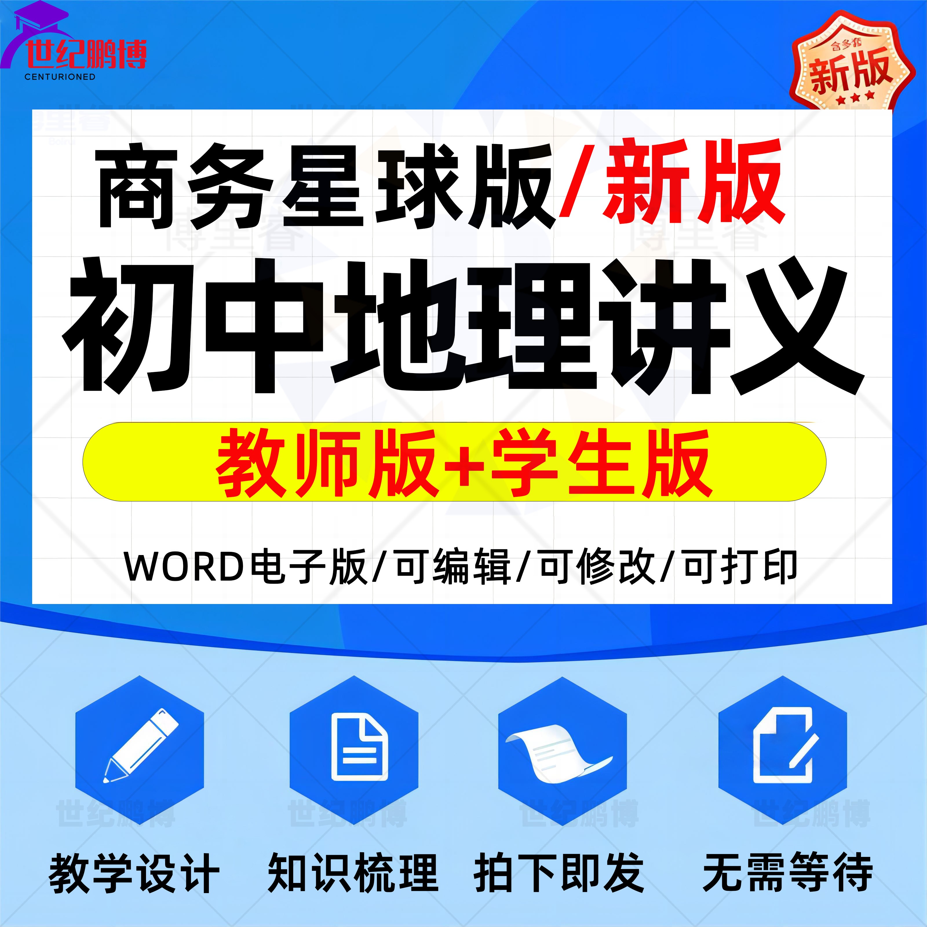 商务星球版初中地理教学讲义初一初二初三上册下册电子版资料word格式七八九年级上学期下学期教案设计期中复习讲义