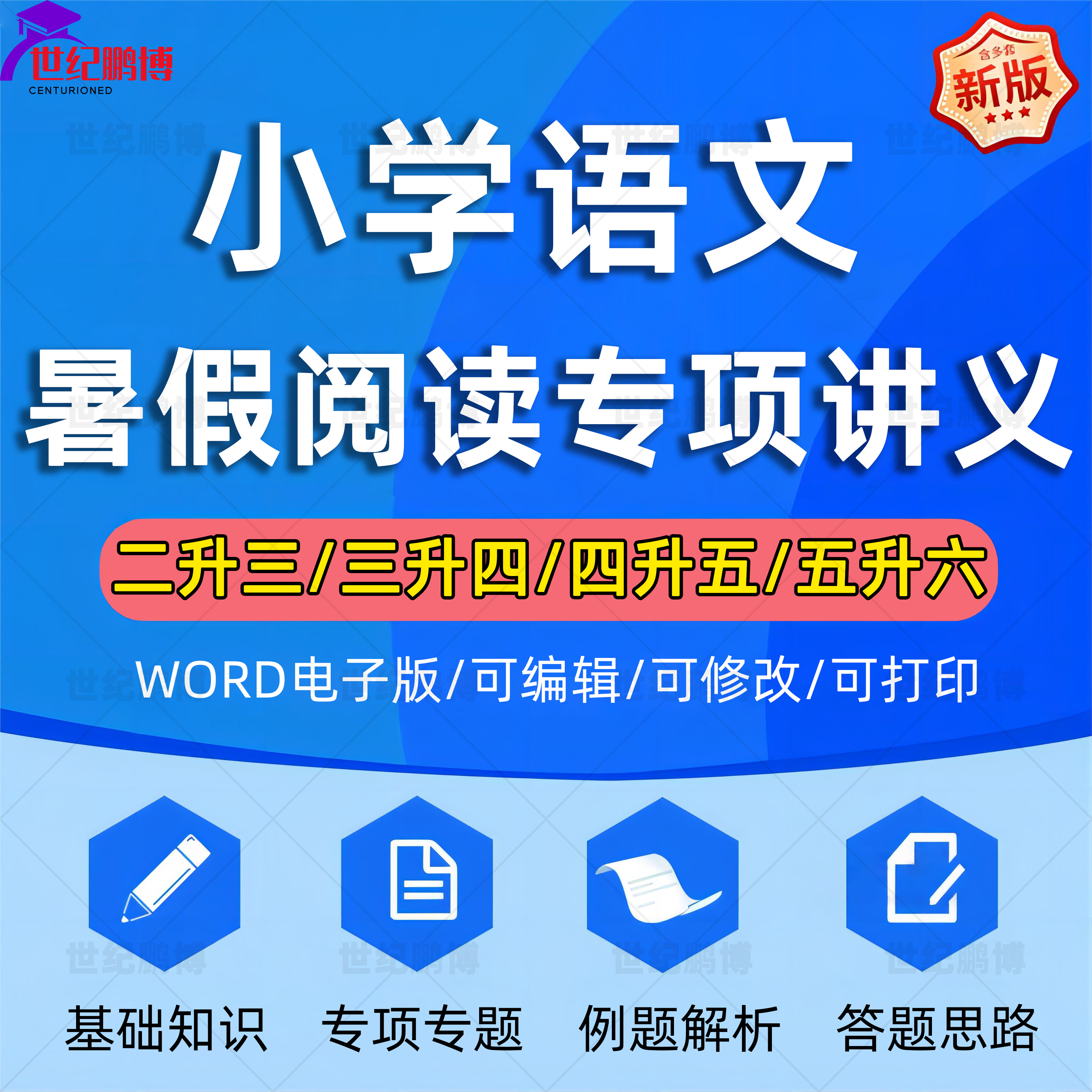 2025人教版部编版小学语文二升三升四升五升六年级暑假阅读理解专项提高讲义基础知识巩固专题专项例题讲解析电子版资料