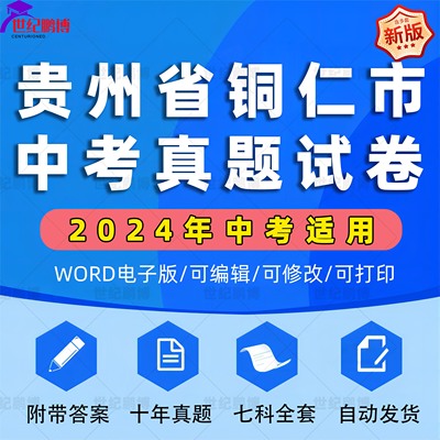 2024年贵州省铜仁市中考历年真题试卷语文数学英语物理化学历史政治习题初升高Word试题初三九年级上下册试卷解析答案电子版资料