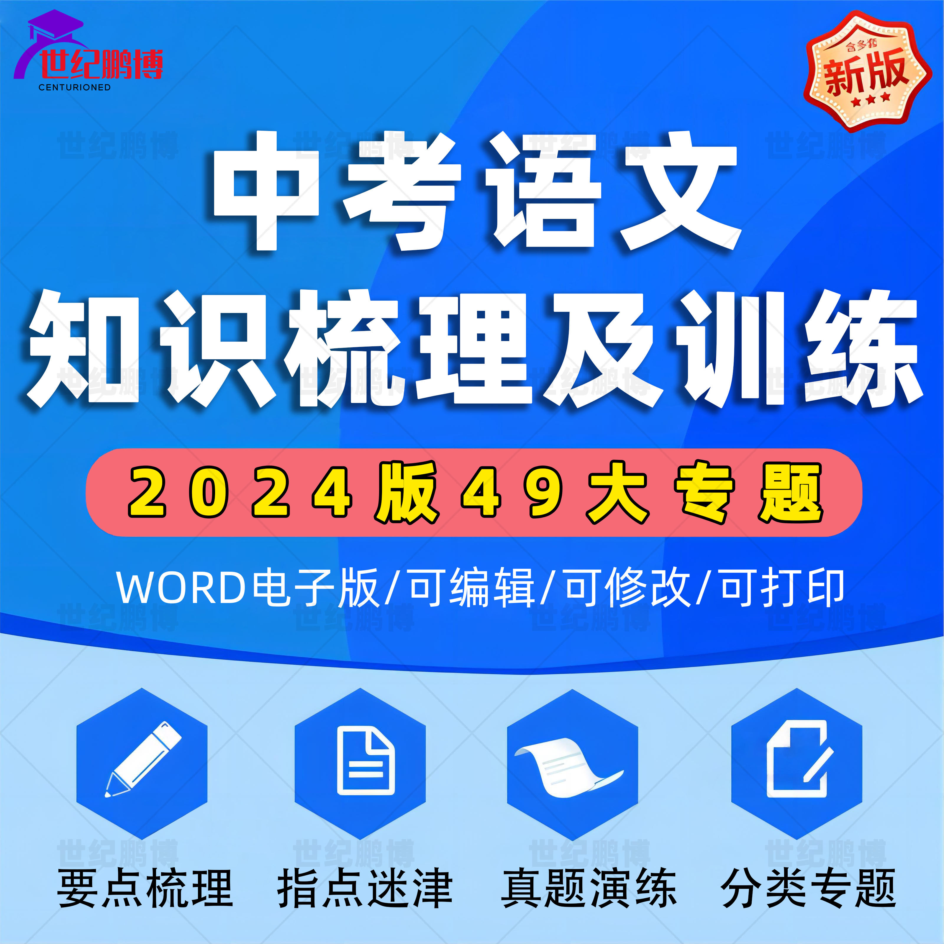 2024新版初中语文中考知识点梳理及训练教师版学生版要点总结训练习题