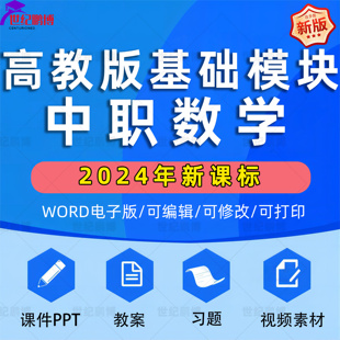 2025年新高教版中职数学教学课件PPT教案word全套基础模块上下册拓展模块同步练习试题期中期末试卷习题电子版资料知识点
