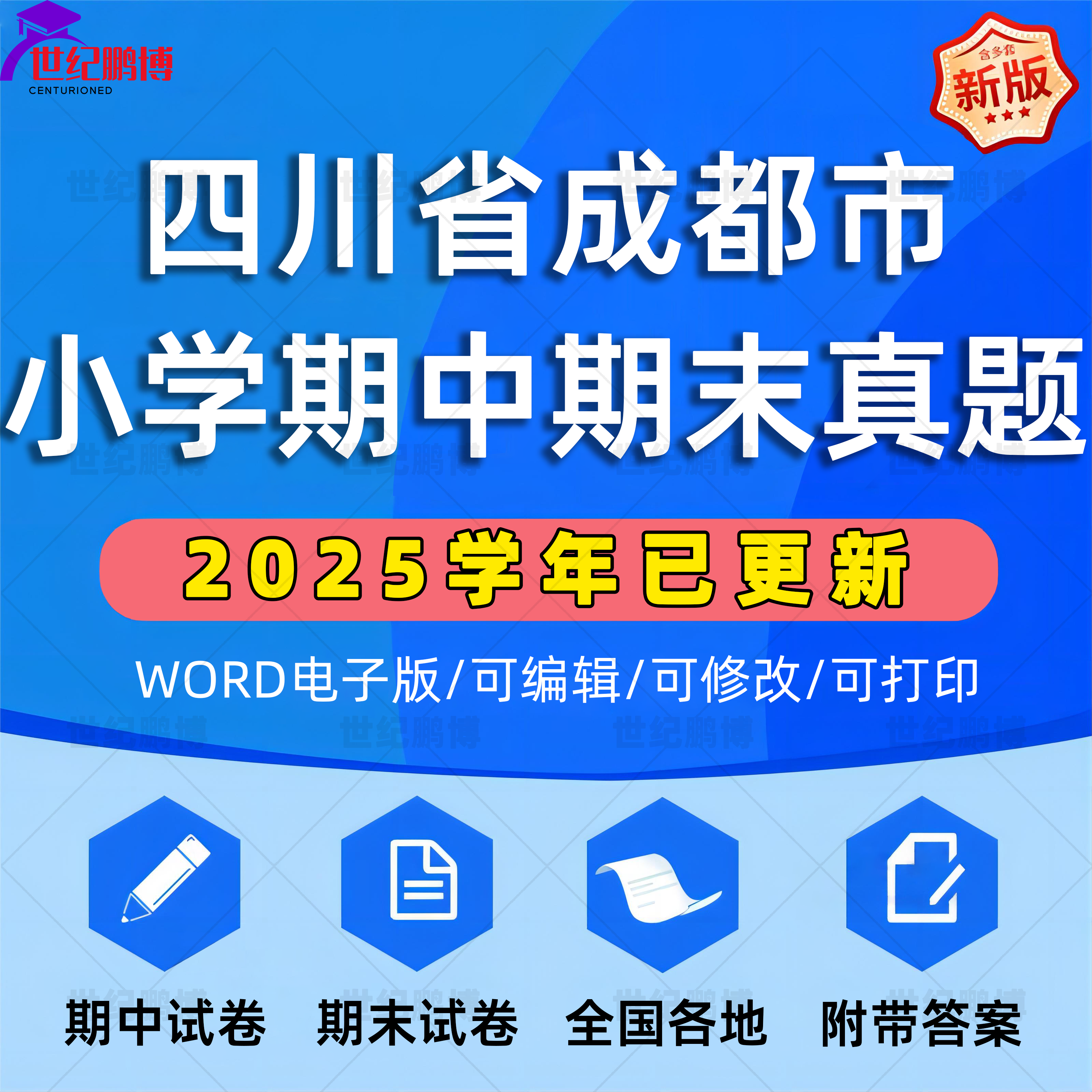 2025学年四川省成都市小学语文数学英语道法科学一二三四五六年级上下册学期名校月考试卷期中期末试题真题精选WORD电子版资料