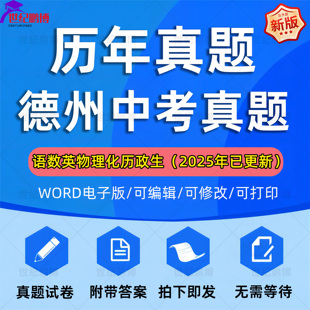 2025年山东省德州市中考历年真题试卷语文数学英语物理化学历史政治地理生物习题初升高Word试题初三九年级上下册解析答案电子版